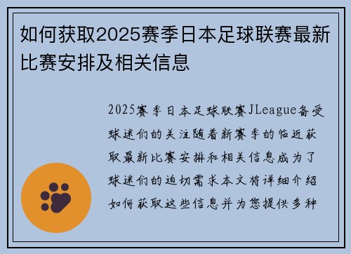 如何获取2025赛季日本足球联赛最新比赛安排及相关信息 如何获取2025赛季日本足球联赛最新比赛安排及相关信息