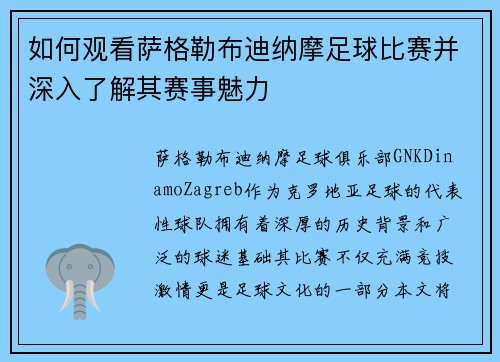 如何观看萨格勒布迪纳摩足球比赛并深入了解其赛事魅力 如何观看萨格勒布迪纳摩足球比赛并深入了解其赛事魅力