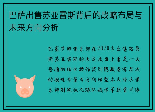巴萨出售苏亚雷斯背后的战略布局与未来方向分析