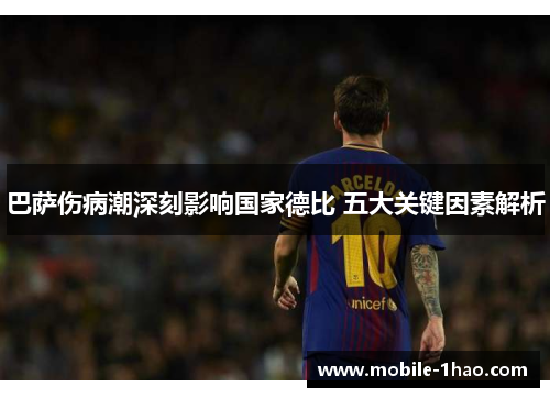 巴萨伤病潮深刻影响国家德比 五大关键因素解析