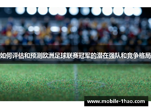 如何评估和预测欧洲足球联赛冠军的潜在强队和竞争格局