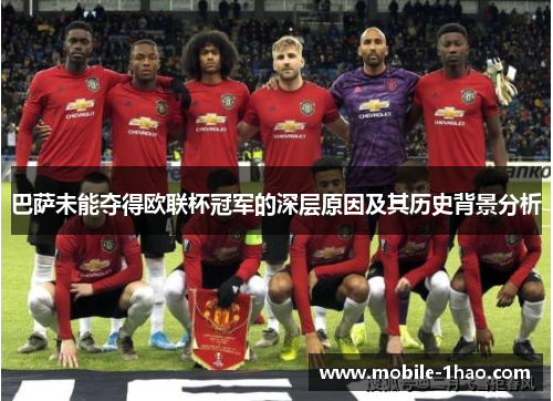 巴萨未能夺得欧联杯冠军的深层原因及其历史背景分析