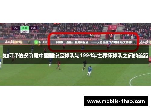 如何评估现阶段中国国家足球队与1994年世界杯球队之间的差距