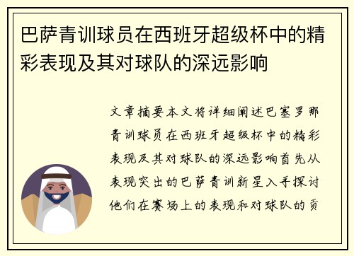 巴萨青训球员在西班牙超级杯中的精彩表现及其对球队的深远影响