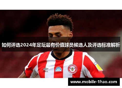 如何评选2024年足坛最有价值球员候选人及评选标准解析