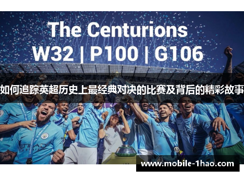 如何追踪英超历史上最经典对决的比赛及背后的精彩故事