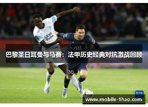 巴黎圣日耳曼与马赛:法甲历史经典对抗激战回顾 巴黎圣日耳曼与马赛:法甲历史经典对抗激战回顾