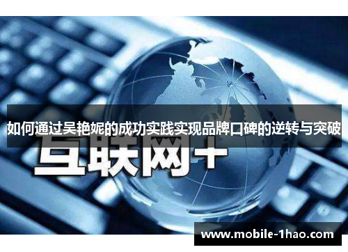 如何通过吴艳妮的成功实践实现品牌口碑的逆转与突破