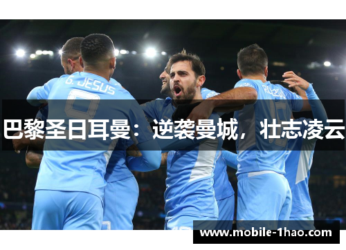 巴黎圣日耳曼：逆袭曼城，壮志凌云