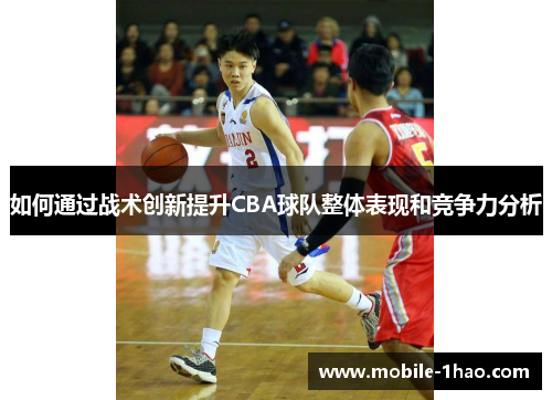 如何通过战术创新提升CBA球队整体表现和竞争力分析