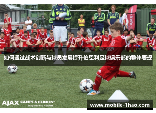 如何通过战术创新与球员发展提升伯恩利足球俱乐部的整体表现 如何通过战术创新与球员发展提升伯恩利足球俱乐部的整体表现