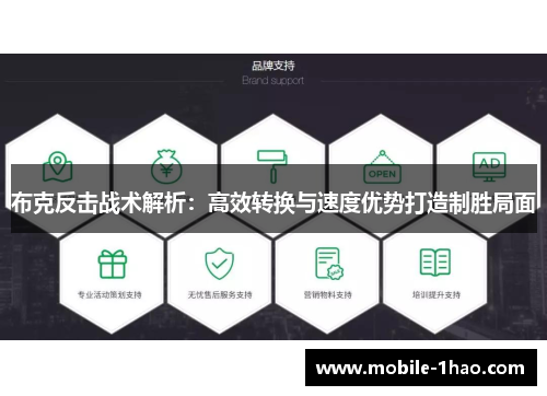 布克反击战术解析:高效转换与速度优势打造制胜局面 布克反击战术解析:高效转换与速度优势打造制胜局面