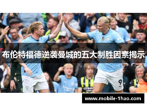 布伦特福德逆袭曼城的五大制胜因素揭示 布伦特福德逆袭曼城的五大制胜因素揭示