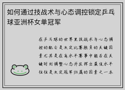 如何通过技战术与心态调控锁定乒乓球亚洲杯女单冠军 如何通过技战术与心态调控锁定乒乓球亚洲杯女单冠军