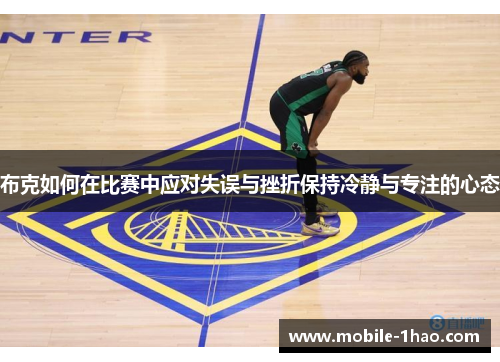 布克如何在比赛中应对失误与挫折保持冷静与专注的心态
