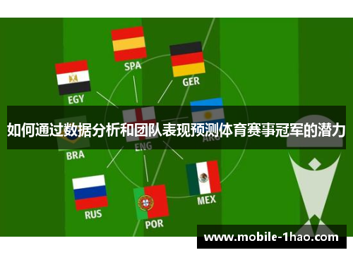 如何通过数据分析和团队表现预测体育赛事冠军的潜力 如何通过数据分析和团队表现预测体育赛事冠军的潜力