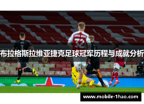 布拉格斯拉维亚捷克足球冠军历程与成就分析