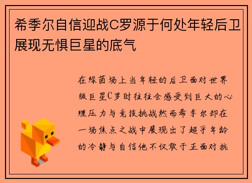 希季尔自信迎战C罗源于何处年轻后卫展现无惧巨星的底气