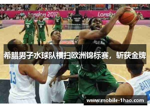 希腊男子水球队横扫欧洲锦标赛，斩获金牌
