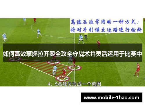 如何高效掌握拉齐奥全攻全守战术并灵活运用于比赛中