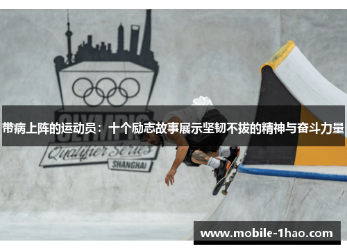 带病上阵的运动员：十个励志故事展示坚韧不拔的精神与奋斗力量