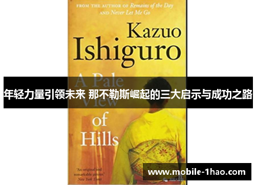 年轻力量引领未来 那不勒斯崛起的三大启示与成功之路