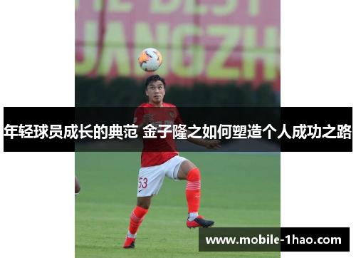 年轻球员成长的典范 金子隆之如何塑造个人成功之路