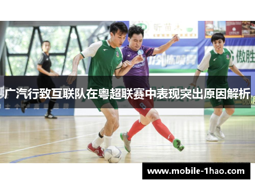 广汽行致互联队在粤超联赛中表现突出原因解析