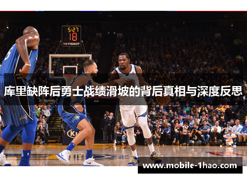 库里缺阵后勇士战绩滑坡的背后真相与深度反思