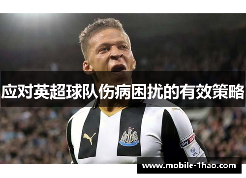 应对英超球队伤病困扰的有效策略