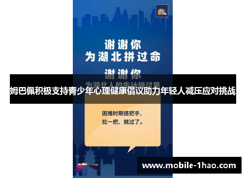 姆巴佩积极支持青少年心理健康倡议助力年轻人减压应对挑战