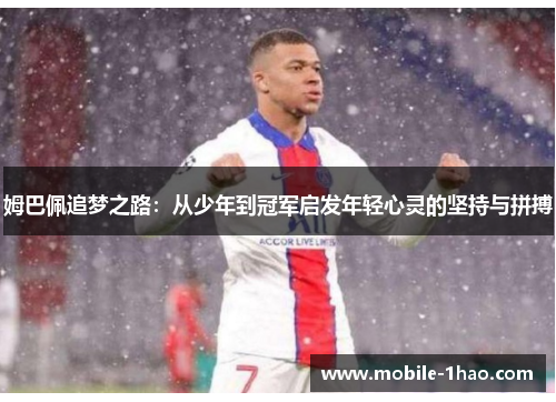 姆巴佩追梦之路：从少年到冠军启发年轻心灵的坚持与拼搏
