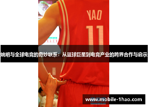 姚明与全球电竞的奇妙联系：从篮球巨星到电竞产业的跨界合作与启示