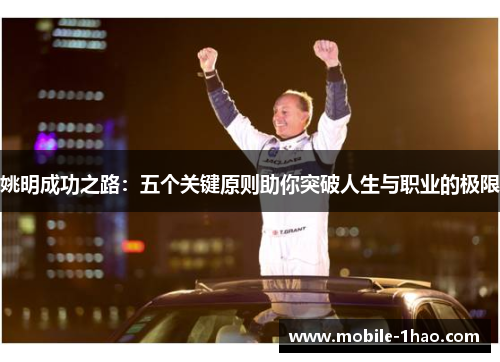 姚明成功之路：五个关键原则助你突破人生与职业的极限