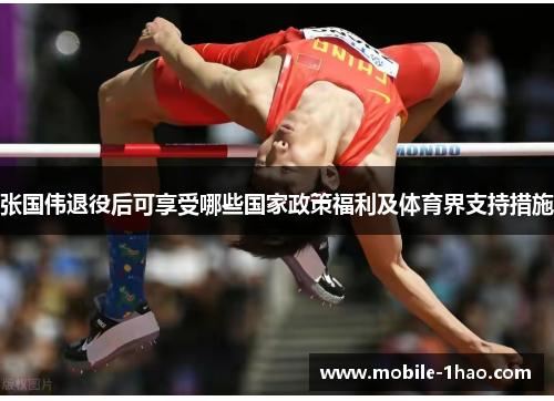 张国伟退役后可享受哪些国家政策福利及体育界支持措施