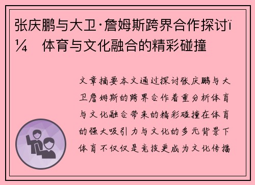 张庆鹏与大卫·詹姆斯跨界合作探讨：体育与文化融合的精彩碰撞