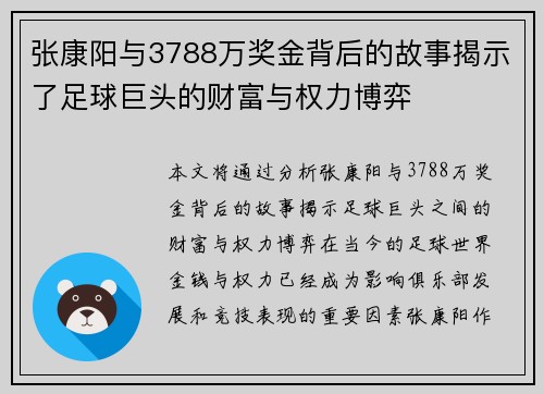 张康阳与3788万奖金背后的故事揭示了足球巨头的财富与权力博弈