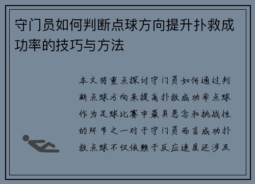 守门员如何判断点球方向提升扑救成功率的技巧与方法