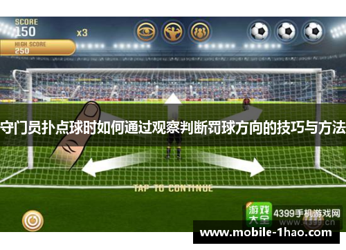 守门员扑点球时如何通过观察判断罚球方向的技巧与方法