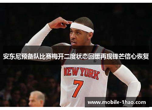 安东尼预备队比赛梅开二度状态回暖再现锋芒信心恢复