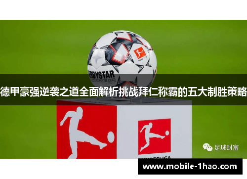 德甲豪强逆袭之道全面解析挑战拜仁称霸的五大制胜策略