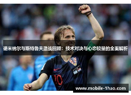 德米纳尔与斯特鲁夫激战回顾：技术对决与心态较量的全面解析