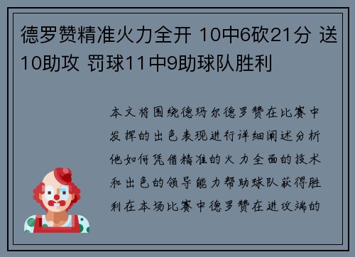 德罗赞精准火力全开 10中6砍21分 送10助攻 罚球11中9助球队胜利