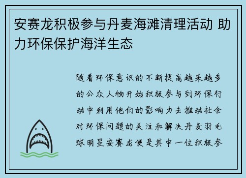 安赛龙积极参与丹麦海滩清理活动 助力环保保护海洋生态