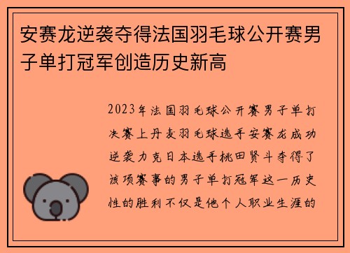 安赛龙逆袭夺得法国羽毛球公开赛男子单打冠军创造历史新高