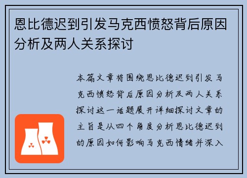 恩比德迟到引发马克西愤怒背后原因分析及两人关系探讨