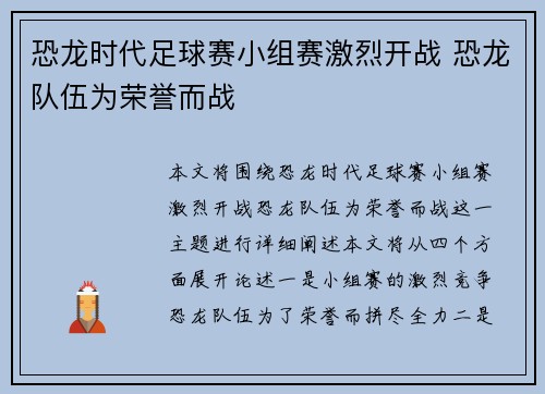 恐龙时代足球赛小组赛激烈开战 恐龙队伍为荣誉而战