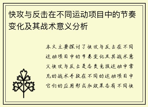快攻与反击在不同运动项目中的节奏变化及其战术意义分析