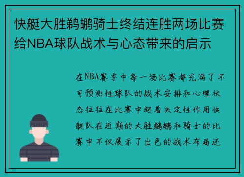 快艇大胜鹈鹕骑士终结连胜两场比赛给NBA球队战术与心态带来的启示