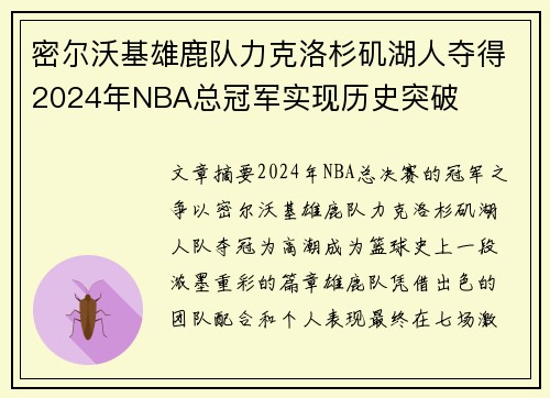 密尔沃基雄鹿队力克洛杉矶湖人夺得2024年NBA总冠军实现历史突破